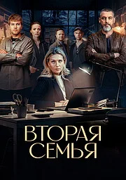Вторая семья смотреть онлайн